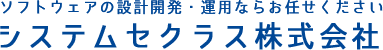 ソフトウェアの設計開発・運用ならお任せくださいシステムセクラス株式会社